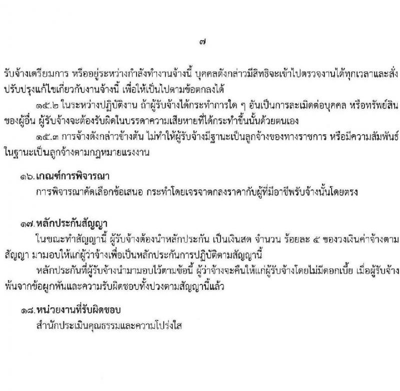 สำนักงาน ป.ป.ช. รับสมัครคัดเลือกพนักงานจ้างเหมาบริกาครายบุคคล จำนวน 13 อัตรา (วุฒิ ป.ตรี) รับสมัครสอบด้วยตนเองหรือทางอีเมล ตั้งแต่วันที่ 5-19 ก.ย. 2565