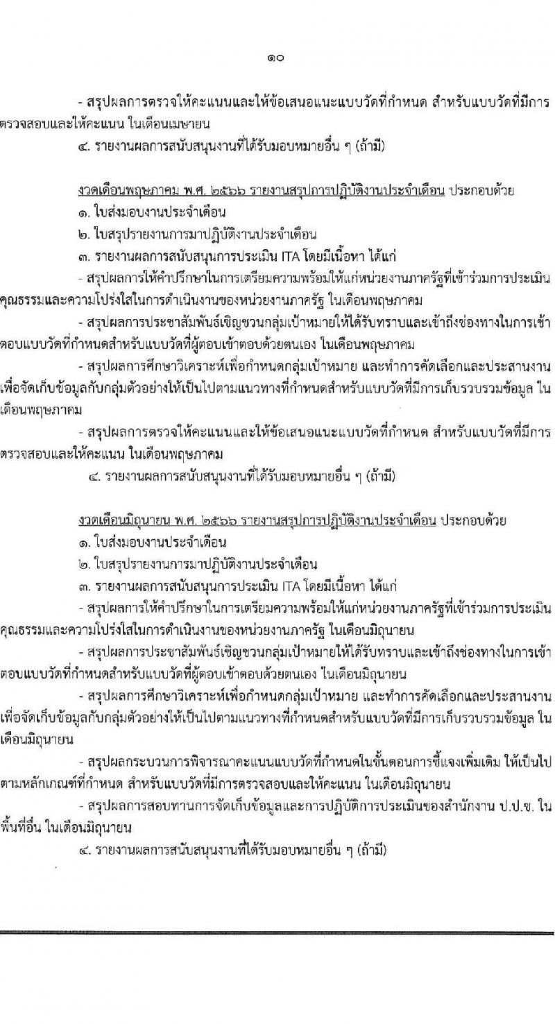 สำนักงาน ป.ป.ช. รับสมัครคัดเลือกพนักงานจ้างเหมาบริกาครายบุคคล จำนวน 13 อัตรา (วุฒิ ป.ตรี) รับสมัครสอบด้วยตนเองหรือทางอีเมล ตั้งแต่วันที่ 5-19 ก.ย. 2565