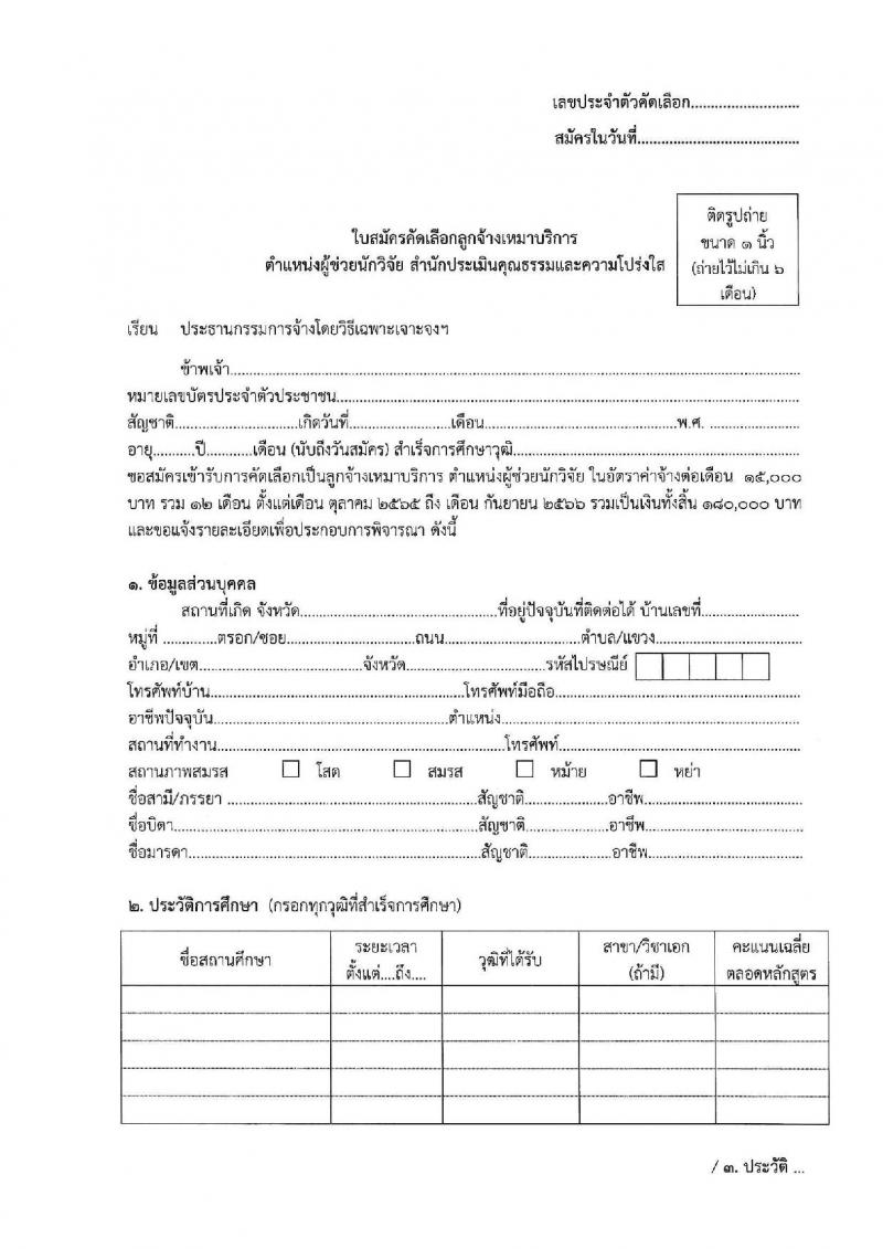 สำนักงาน ป.ป.ช. รับสมัครคัดเลือกพนักงานจ้างเหมาบริกาครายบุคคล จำนวน 13 อัตรา (วุฒิ ป.ตรี) รับสมัครสอบด้วยตนเองหรือทางอีเมล ตั้งแต่วันที่ 5-19 ก.ย. 2565