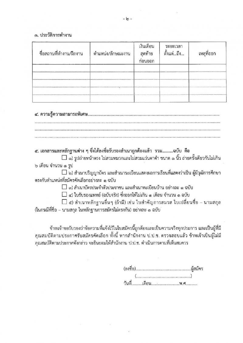 สำนักงาน ป.ป.ช. รับสมัครคัดเลือกพนักงานจ้างเหมาบริกาครายบุคคล จำนวน 13 อัตรา (วุฒิ ป.ตรี) รับสมัครสอบด้วยตนเองหรือทางอีเมล ตั้งแต่วันที่ 5-19 ก.ย. 2565