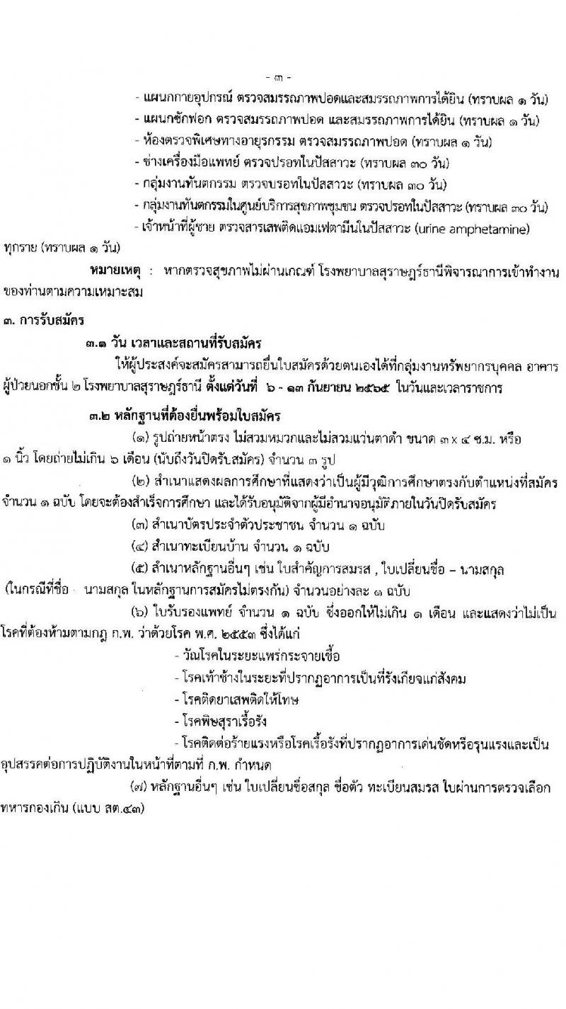 โรงพยาบาลสุราษฎร์ธานี รับสมัครบุคคลเพื่อคัดเลือกเป็นลูกจ้างชั่วคราวเงินบำรุง จำนวน 14 ตำแหน่ง 61 อัตรา (วุฒิ ม.ต้น ม.ปลาย ปวช. ปวส. ป.ตรี) รับสมัครสอบตั้งแต่วันที่ 6-13 ก.ย. 2565