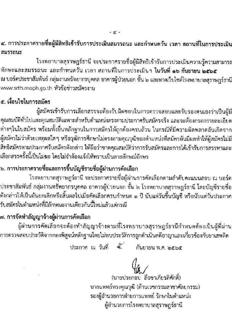 โรงพยาบาลสุราษฎร์ธานี รับสมัครบุคคลเพื่อคัดเลือกเป็นลูกจ้างชั่วคราวเงินบำรุง จำนวน 14 ตำแหน่ง 61 อัตรา (วุฒิ ม.ต้น ม.ปลาย ปวช. ปวส. ป.ตรี) รับสมัครสอบตั้งแต่วันที่ 6-13 ก.ย. 2565