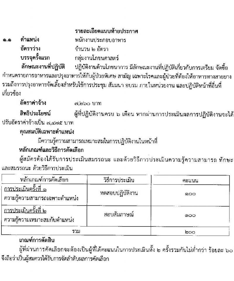 โรงพยาบาลสุราษฎร์ธานี รับสมัครบุคคลเพื่อคัดเลือกเป็นลูกจ้างชั่วคราวเงินบำรุง จำนวน 14 ตำแหน่ง 61 อัตรา (วุฒิ ม.ต้น ม.ปลาย ปวช. ปวส. ป.ตรี) รับสมัครสอบตั้งแต่วันที่ 6-13 ก.ย. 2565