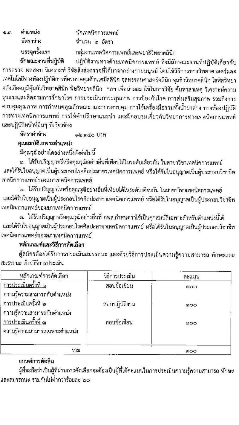 โรงพยาบาลสุราษฎร์ธานี รับสมัครบุคคลเพื่อคัดเลือกเป็นลูกจ้างชั่วคราวเงินบำรุง จำนวน 14 ตำแหน่ง 61 อัตรา (วุฒิ ม.ต้น ม.ปลาย ปวช. ปวส. ป.ตรี) รับสมัครสอบตั้งแต่วันที่ 6-13 ก.ย. 2565