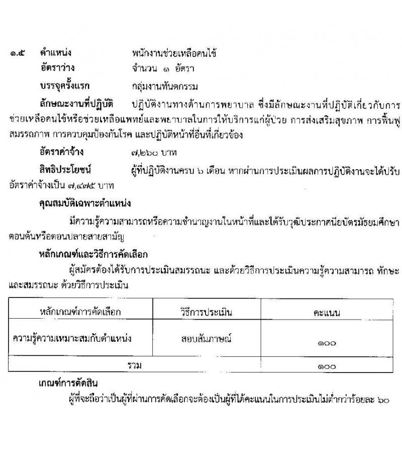 โรงพยาบาลสุราษฎร์ธานี รับสมัครบุคคลเพื่อคัดเลือกเป็นลูกจ้างชั่วคราวเงินบำรุง จำนวน 14 ตำแหน่ง 61 อัตรา (วุฒิ ม.ต้น ม.ปลาย ปวช. ปวส. ป.ตรี) รับสมัครสอบตั้งแต่วันที่ 6-13 ก.ย. 2565