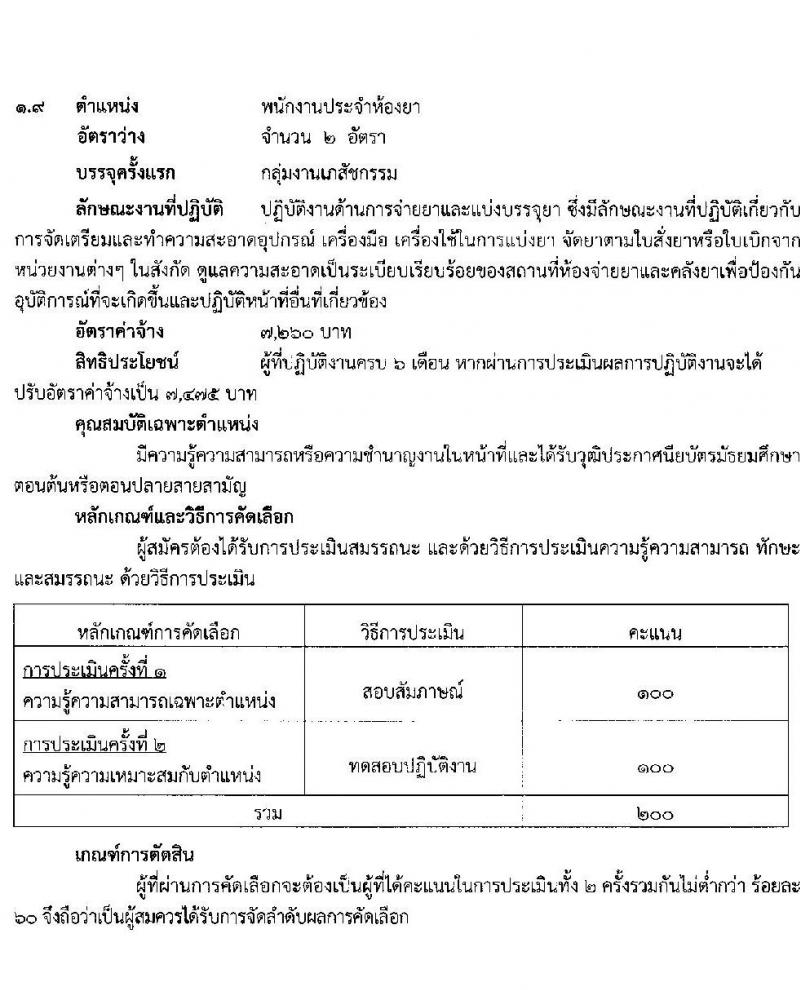 โรงพยาบาลสุราษฎร์ธานี รับสมัครบุคคลเพื่อคัดเลือกเป็นลูกจ้างชั่วคราวเงินบำรุง จำนวน 14 ตำแหน่ง 61 อัตรา (วุฒิ ม.ต้น ม.ปลาย ปวช. ปวส. ป.ตรี) รับสมัครสอบตั้งแต่วันที่ 6-13 ก.ย. 2565