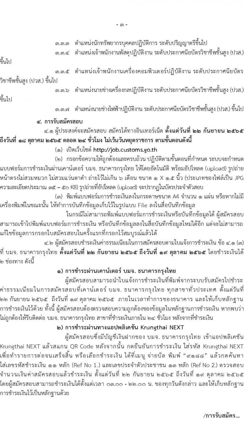 กรมศุลกากร รับสมัครสอบแข่งขันเพื่อบรรจุและแต่งตั้งบุคคลเข้ารับราชการ จำนวน 7 ตำแหน่ง 22 ครั้งแรก (วุฒิ ปวส. ป.ตรี) รับสมัครสอบทางอินเทอร์เน็ต ตั้งแต่วันที่ 22 ก.ย. – 18 ต.ค. 2565