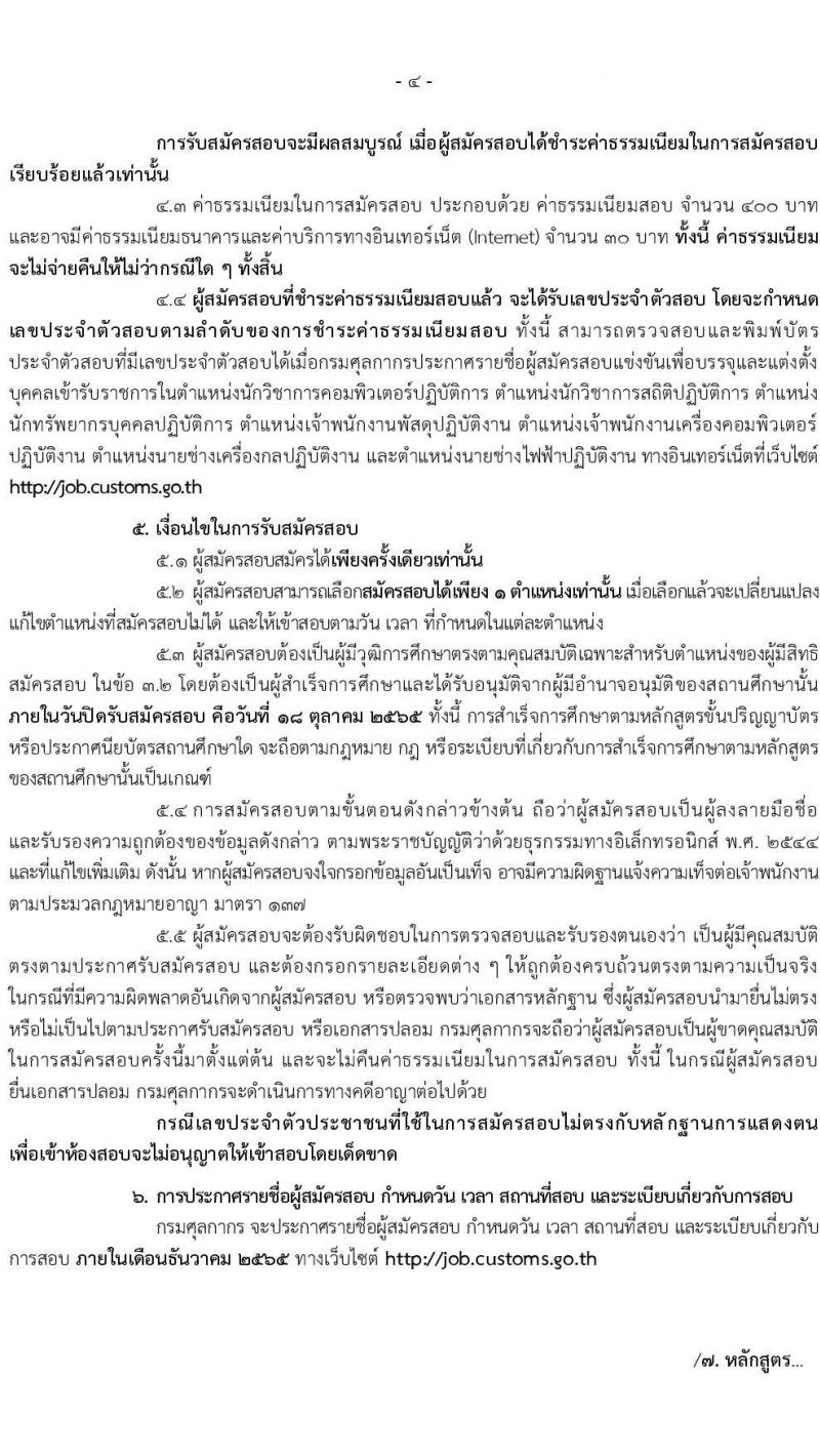กรมศุลกากร รับสมัครสอบแข่งขันเพื่อบรรจุและแต่งตั้งบุคคลเข้ารับราชการ จำนวน 7 ตำแหน่ง 22 ครั้งแรก (วุฒิ ปวส. ป.ตรี) รับสมัครสอบทางอินเทอร์เน็ต ตั้งแต่วันที่ 22 ก.ย. – 18 ต.ค. 2565