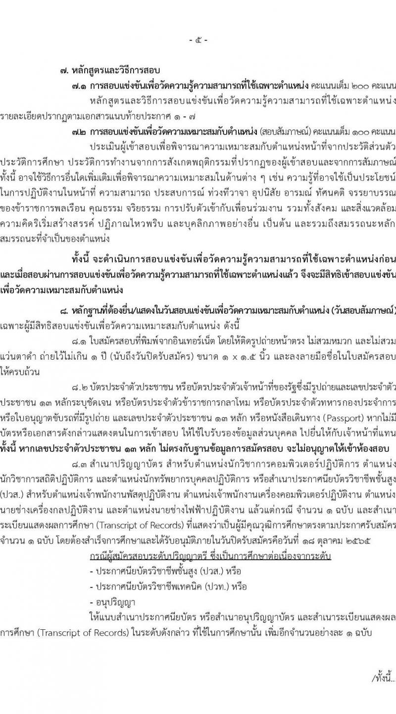กรมศุลกากร รับสมัครสอบแข่งขันเพื่อบรรจุและแต่งตั้งบุคคลเข้ารับราชการ จำนวน 7 ตำแหน่ง 22 ครั้งแรก (วุฒิ ปวส. ป.ตรี) รับสมัครสอบทางอินเทอร์เน็ต ตั้งแต่วันที่ 22 ก.ย. – 18 ต.ค. 2565