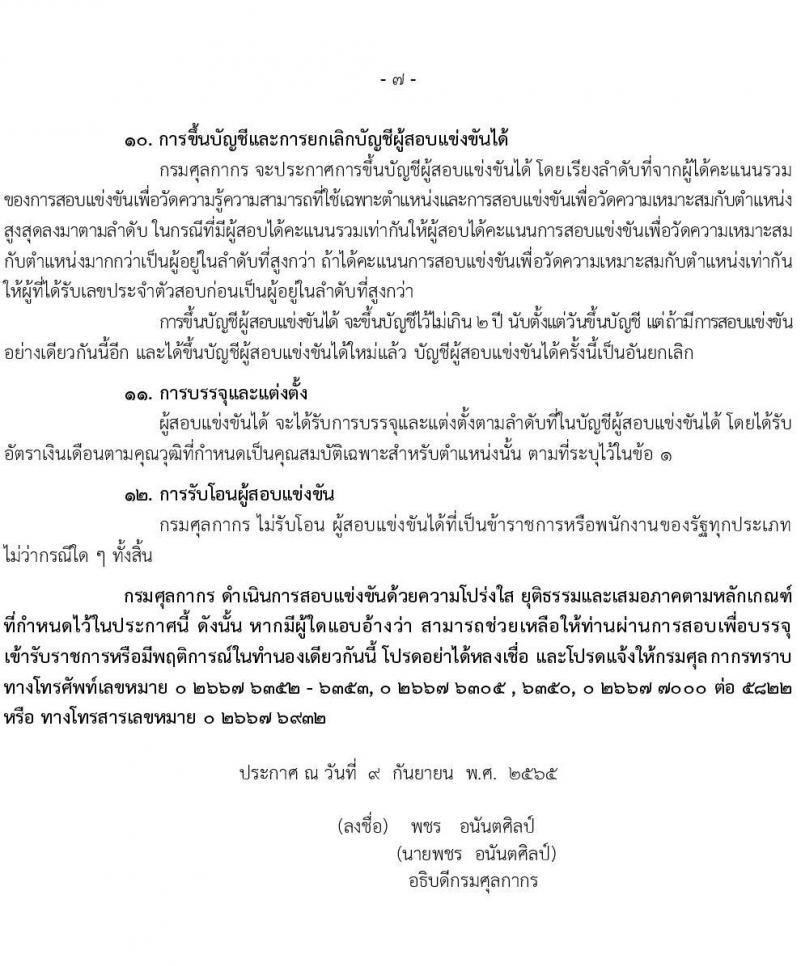 กรมศุลกากร รับสมัครสอบแข่งขันเพื่อบรรจุและแต่งตั้งบุคคลเข้ารับราชการ จำนวน 7 ตำแหน่ง 22 ครั้งแรก (วุฒิ ปวส. ป.ตรี) รับสมัครสอบทางอินเทอร์เน็ต ตั้งแต่วันที่ 22 ก.ย. – 18 ต.ค. 2565