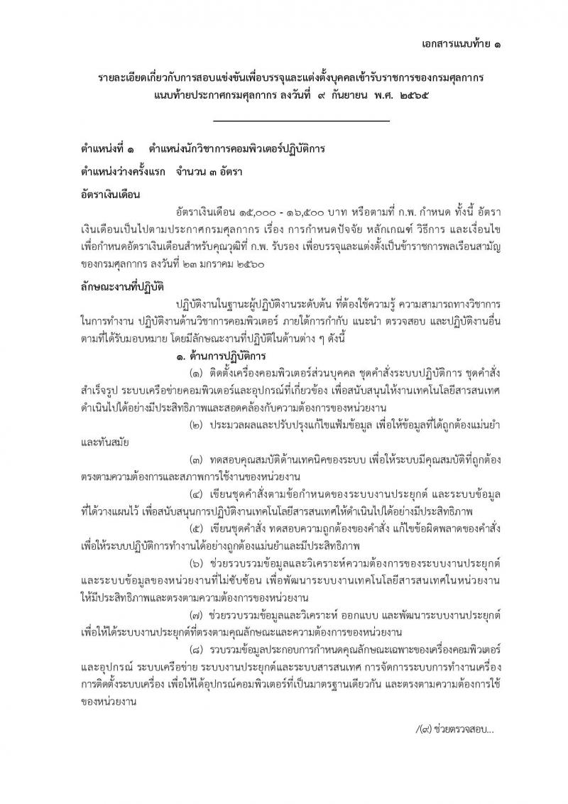 กรมศุลกากร รับสมัครสอบแข่งขันเพื่อบรรจุและแต่งตั้งบุคคลเข้ารับราชการ จำนวน 7 ตำแหน่ง 22 ครั้งแรก (วุฒิ ปวส. ป.ตรี) รับสมัครสอบทางอินเทอร์เน็ต ตั้งแต่วันที่ 22 ก.ย. – 18 ต.ค. 2565