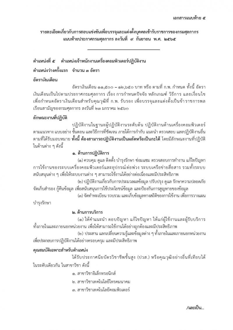 กรมศุลกากร รับสมัครสอบแข่งขันเพื่อบรรจุและแต่งตั้งบุคคลเข้ารับราชการ จำนวน 7 ตำแหน่ง 22 ครั้งแรก (วุฒิ ปวส. ป.ตรี) รับสมัครสอบทางอินเทอร์เน็ต ตั้งแต่วันที่ 22 ก.ย. – 18 ต.ค. 2565
