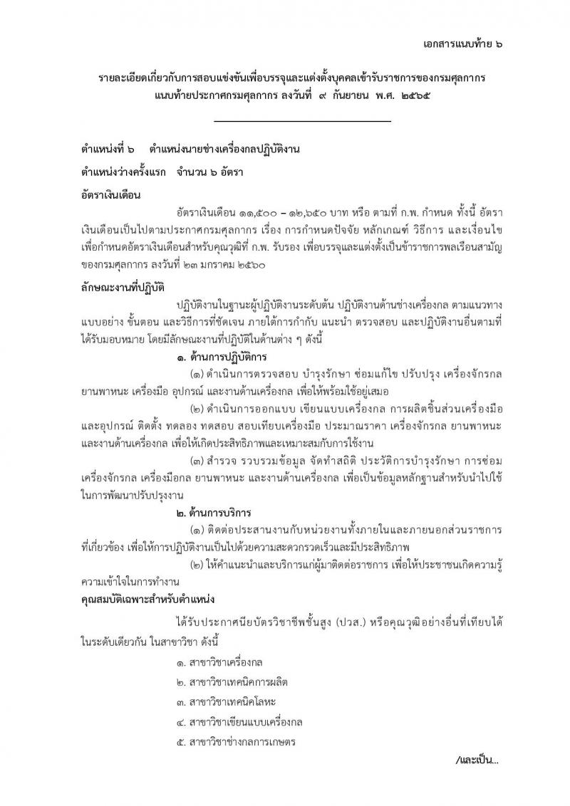 กรมศุลกากร รับสมัครสอบแข่งขันเพื่อบรรจุและแต่งตั้งบุคคลเข้ารับราชการ จำนวน 7 ตำแหน่ง 22 ครั้งแรก (วุฒิ ปวส. ป.ตรี) รับสมัครสอบทางอินเทอร์เน็ต ตั้งแต่วันที่ 22 ก.ย. – 18 ต.ค. 2565