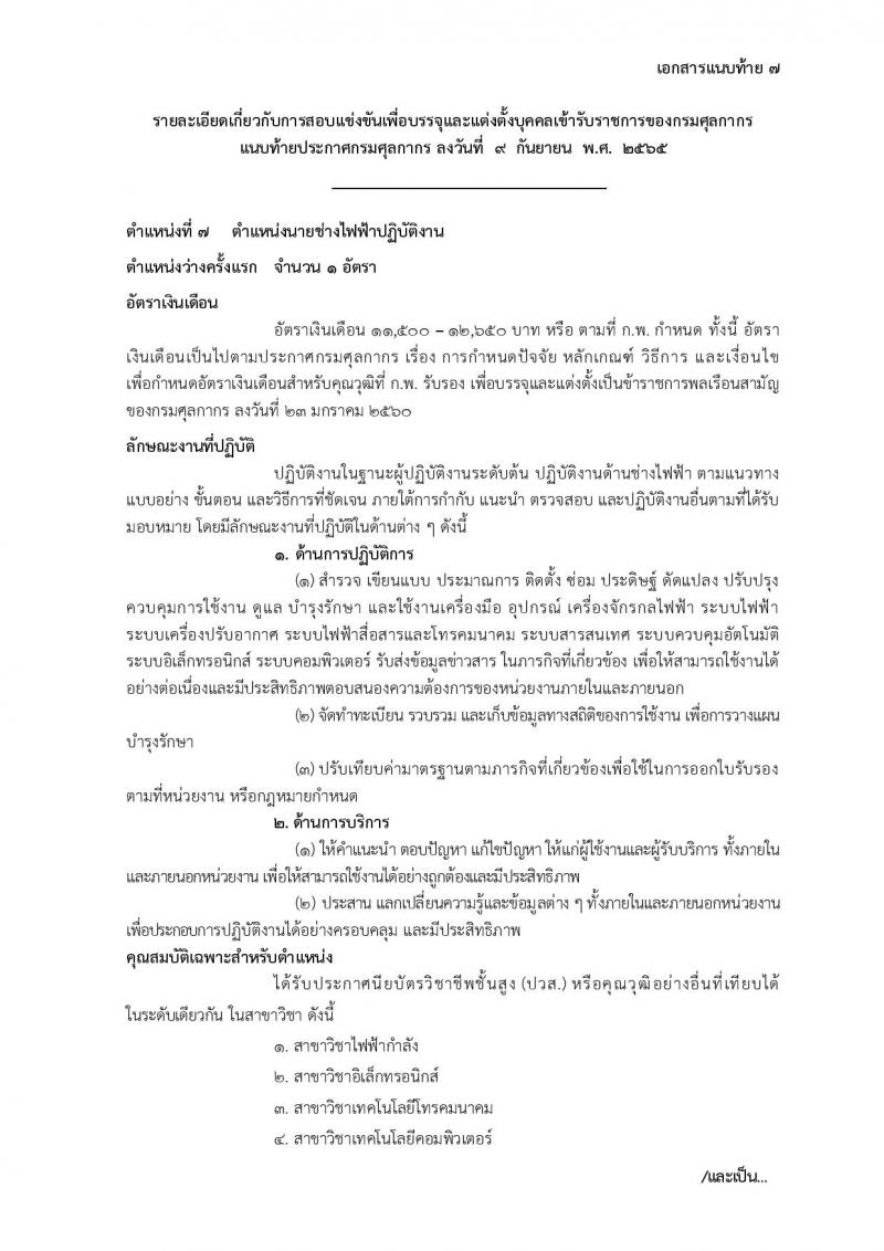 กรมศุลกากร รับสมัครสอบแข่งขันเพื่อบรรจุและแต่งตั้งบุคคลเข้ารับราชการ จำนวน 7 ตำแหน่ง 22 ครั้งแรก (วุฒิ ปวส. ป.ตรี) รับสมัครสอบทางอินเทอร์เน็ต ตั้งแต่วันที่ 22 ก.ย. – 18 ต.ค. 2565