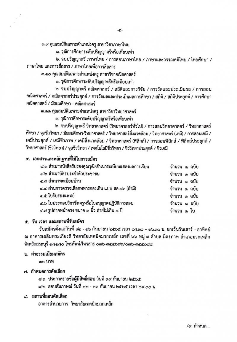 วิทยาลัยมวกเหล็ก รับสมัครสอบคัดเลือกบุคคลทั่วไปเป็นลูกจ้างชั่วคราว จำนวน 4 ตำแหน่ง 34 อัตรา (วุฒิ ปวส. ป.ตรี) รับสมัครสอบตั้งแต่วันที่ 12-16 ก.ย. 2565