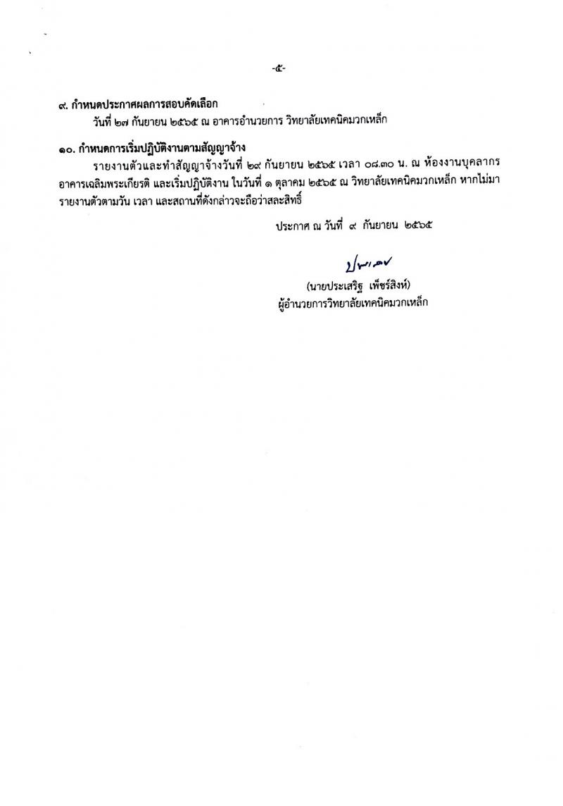 วิทยาลัยมวกเหล็ก รับสมัครสอบคัดเลือกบุคคลทั่วไปเป็นลูกจ้างชั่วคราว จำนวน 4 ตำแหน่ง 34 อัตรา (วุฒิ ปวส. ป.ตรี) รับสมัครสอบตั้งแต่วันที่ 12-16 ก.ย. 2565