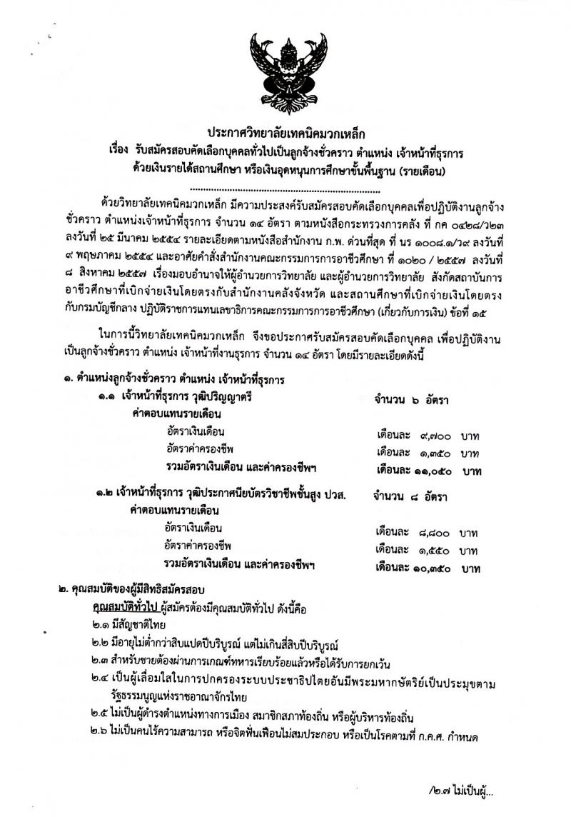 วิทยาลัยมวกเหล็ก รับสมัครสอบคัดเลือกบุคคลทั่วไปเป็นลูกจ้างชั่วคราว จำนวน 4 ตำแหน่ง 34 อัตรา (วุฒิ ปวส. ป.ตรี) รับสมัครสอบตั้งแต่วันที่ 12-16 ก.ย. 2565