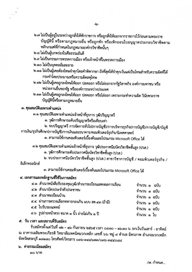 วิทยาลัยมวกเหล็ก รับสมัครสอบคัดเลือกบุคคลทั่วไปเป็นลูกจ้างชั่วคราว จำนวน 4 ตำแหน่ง 34 อัตรา (วุฒิ ปวส. ป.ตรี) รับสมัครสอบตั้งแต่วันที่ 12-16 ก.ย. 2565