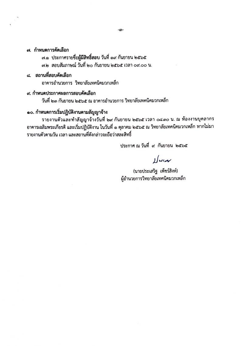 วิทยาลัยมวกเหล็ก รับสมัครสอบคัดเลือกบุคคลทั่วไปเป็นลูกจ้างชั่วคราว จำนวน 4 ตำแหน่ง 34 อัตรา (วุฒิ ปวส. ป.ตรี) รับสมัครสอบตั้งแต่วันที่ 12-16 ก.ย. 2565
