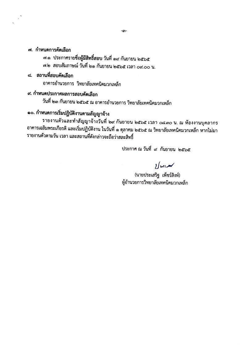 วิทยาลัยมวกเหล็ก รับสมัครสอบคัดเลือกบุคคลทั่วไปเป็นลูกจ้างชั่วคราว จำนวน 4 ตำแหน่ง 34 อัตรา (วุฒิ ปวส. ป.ตรี) รับสมัครสอบตั้งแต่วันที่ 12-16 ก.ย. 2565