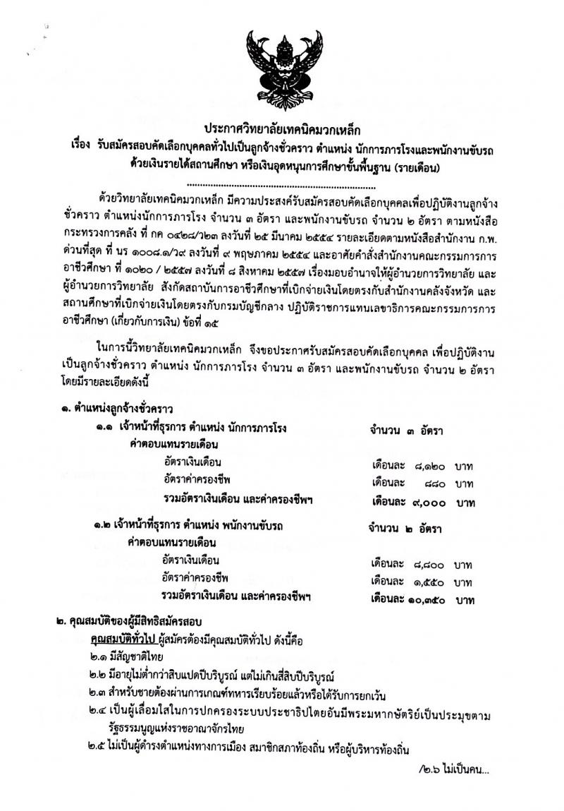 วิทยาลัยมวกเหล็ก รับสมัครสอบคัดเลือกบุคคลทั่วไปเป็นลูกจ้างชั่วคราว จำนวน 4 ตำแหน่ง 34 อัตรา (วุฒิ ปวส. ป.ตรี) รับสมัครสอบตั้งแต่วันที่ 12-16 ก.ย. 2565