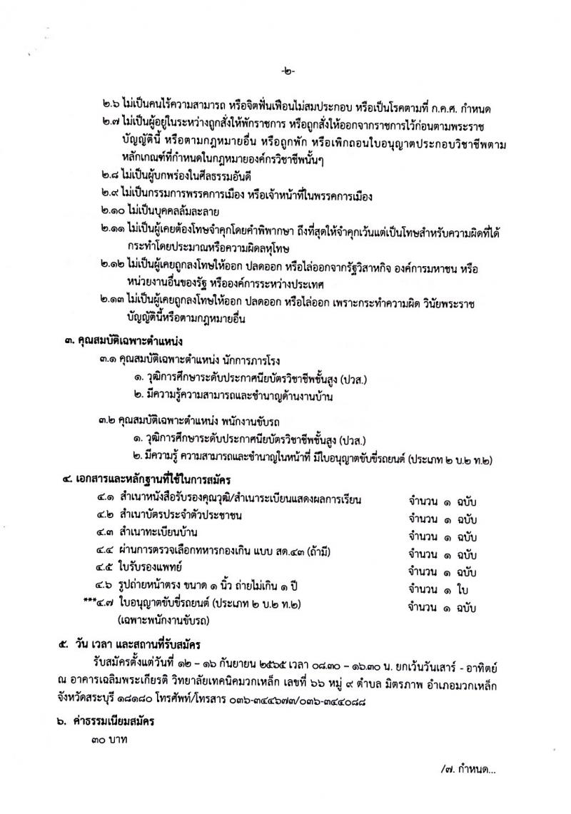วิทยาลัยมวกเหล็ก รับสมัครสอบคัดเลือกบุคคลทั่วไปเป็นลูกจ้างชั่วคราว จำนวน 4 ตำแหน่ง 34 อัตรา (วุฒิ ปวส. ป.ตรี) รับสมัครสอบตั้งแต่วันที่ 12-16 ก.ย. 2565