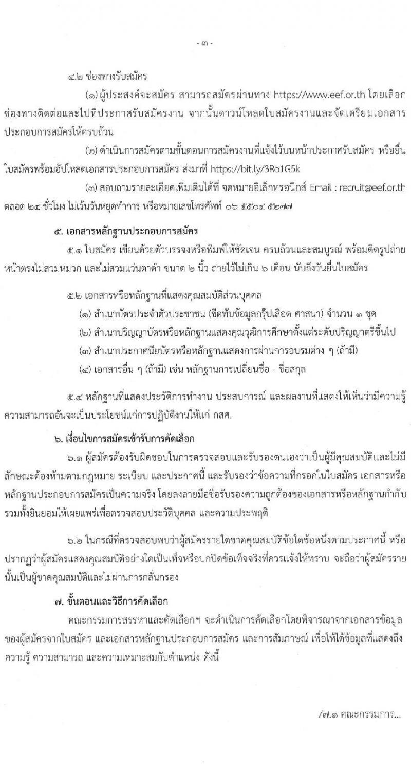 สำนักงานกองทุนเพื่อความเสมอภาคทางการศึกษา รับสมัครสอบคัดเลือกเพื่อบรรจุและแต่งตั้งบุคคลเป็นพนักงาน จำนวน 9 ตำแหน่ง 9 อัตรา (วุฒิ ป.ตรี) รับสมัครออนไลน์ ตั้งแต่วันที่ 9-30 ก.ย. 2565