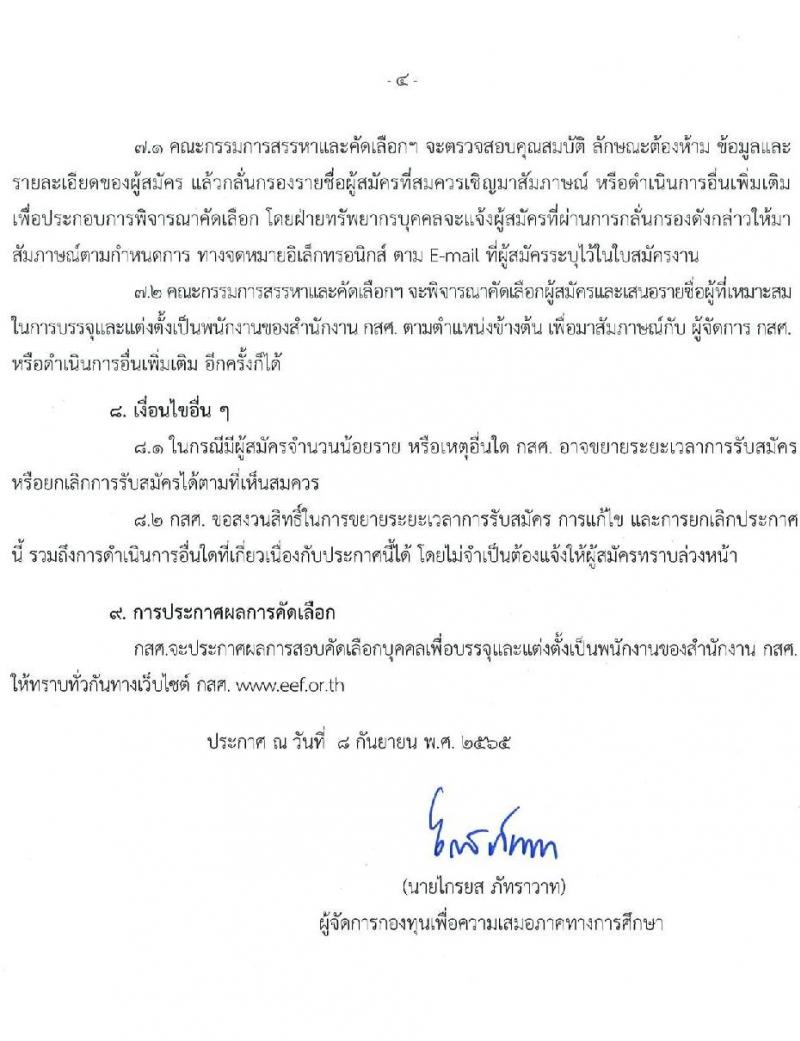 สำนักงานกองทุนเพื่อความเสมอภาคทางการศึกษา รับสมัครสอบคัดเลือกเพื่อบรรจุและแต่งตั้งบุคคลเป็นพนักงาน จำนวน 9 ตำแหน่ง 9 อัตรา (วุฒิ ป.ตรี) รับสมัครออนไลน์ ตั้งแต่วันที่ 9-30 ก.ย. 2565