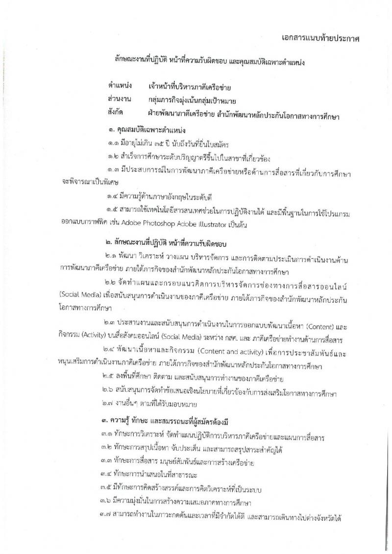 สำนักงานกองทุนเพื่อความเสมอภาคทางการศึกษา รับสมัครสอบคัดเลือกเพื่อบรรจุและแต่งตั้งบุคคลเป็นพนักงาน จำนวน 9 ตำแหน่ง 9 อัตรา (วุฒิ ป.ตรี) รับสมัครออนไลน์ ตั้งแต่วันที่ 9-30 ก.ย. 2565