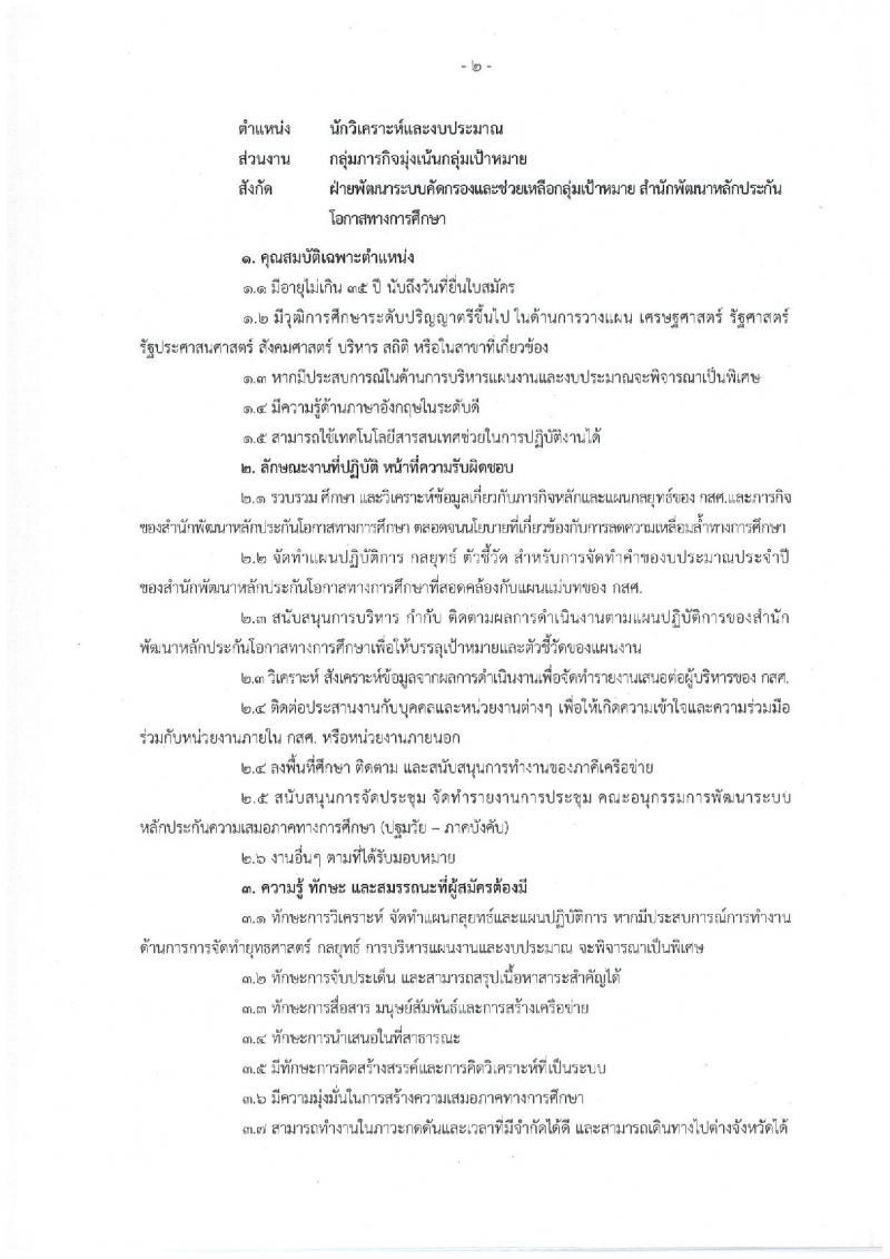 สำนักงานกองทุนเพื่อความเสมอภาคทางการศึกษา รับสมัครสอบคัดเลือกเพื่อบรรจุและแต่งตั้งบุคคลเป็นพนักงาน จำนวน 9 ตำแหน่ง 9 อัตรา (วุฒิ ป.ตรี) รับสมัครออนไลน์ ตั้งแต่วันที่ 9-30 ก.ย. 2565