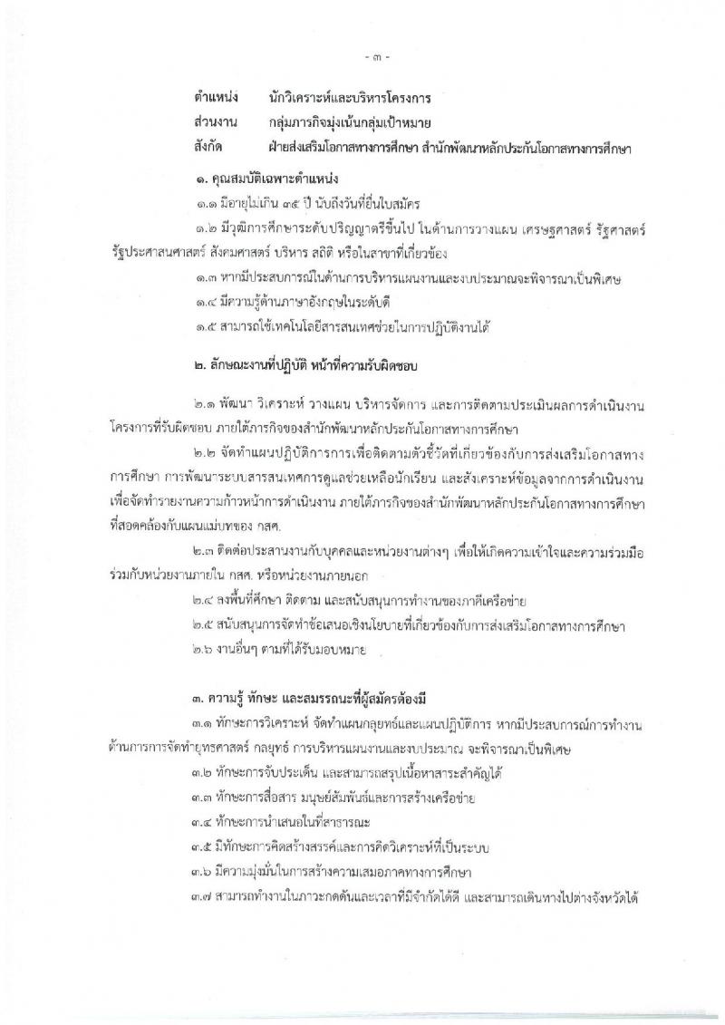 สำนักงานกองทุนเพื่อความเสมอภาคทางการศึกษา รับสมัครสอบคัดเลือกเพื่อบรรจุและแต่งตั้งบุคคลเป็นพนักงาน จำนวน 9 ตำแหน่ง 9 อัตรา (วุฒิ ป.ตรี) รับสมัครออนไลน์ ตั้งแต่วันที่ 9-30 ก.ย. 2565