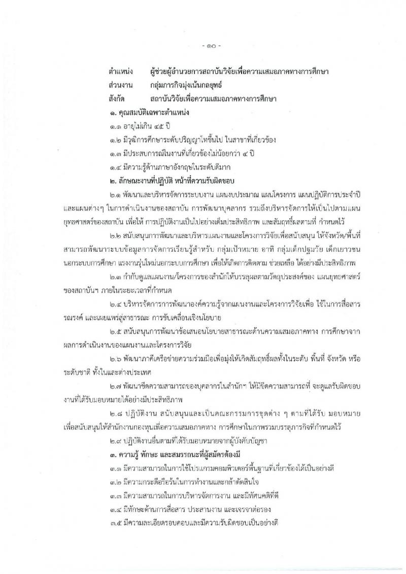 สำนักงานกองทุนเพื่อความเสมอภาคทางการศึกษา รับสมัครสอบคัดเลือกเพื่อบรรจุและแต่งตั้งบุคคลเป็นพนักงาน จำนวน 9 ตำแหน่ง 9 อัตรา (วุฒิ ป.ตรี) รับสมัครออนไลน์ ตั้งแต่วันที่ 9-30 ก.ย. 2565