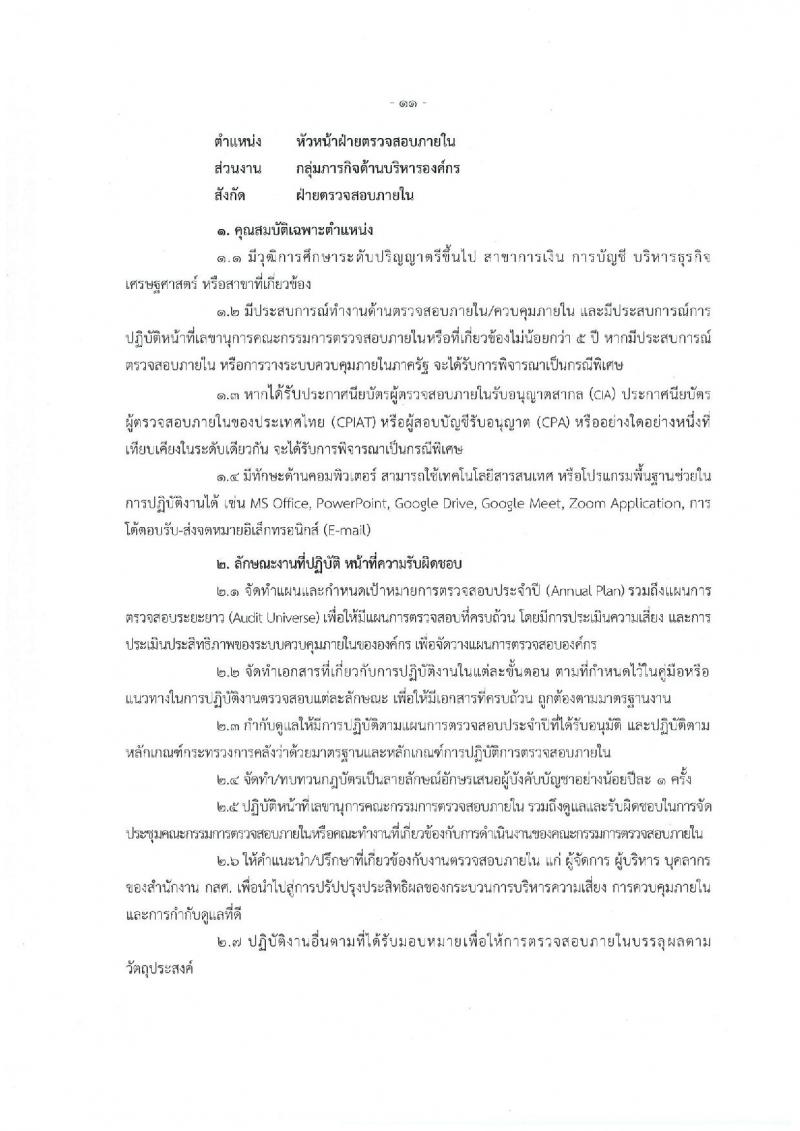 สำนักงานกองทุนเพื่อความเสมอภาคทางการศึกษา รับสมัครสอบคัดเลือกเพื่อบรรจุและแต่งตั้งบุคคลเป็นพนักงาน จำนวน 9 ตำแหน่ง 9 อัตรา (วุฒิ ป.ตรี) รับสมัครออนไลน์ ตั้งแต่วันที่ 9-30 ก.ย. 2565