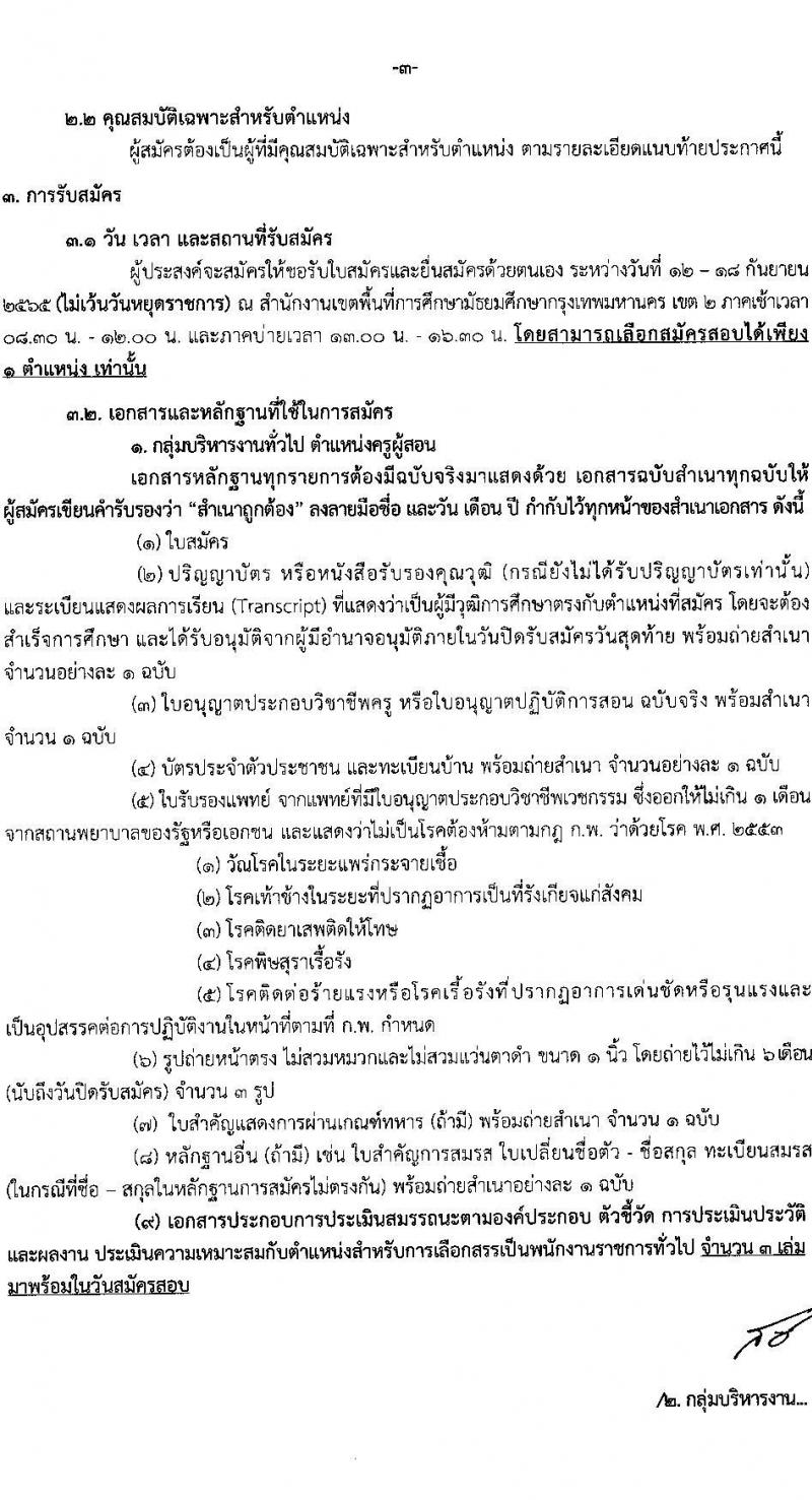 สพม. กรุงเทพมหานคร เขต 2 รับสมัครบุคคลเพื่อสรรหาและเลือกสรรเป็น พนักงานราชการทั่วไป จำนวน 4 ตำแหน่ง 20 อัตรา (วุฒิ ปวส. ป.ตรี) รับสมัครสอบตั้งแต่วันที่ 12-18 ก.ย. 2565