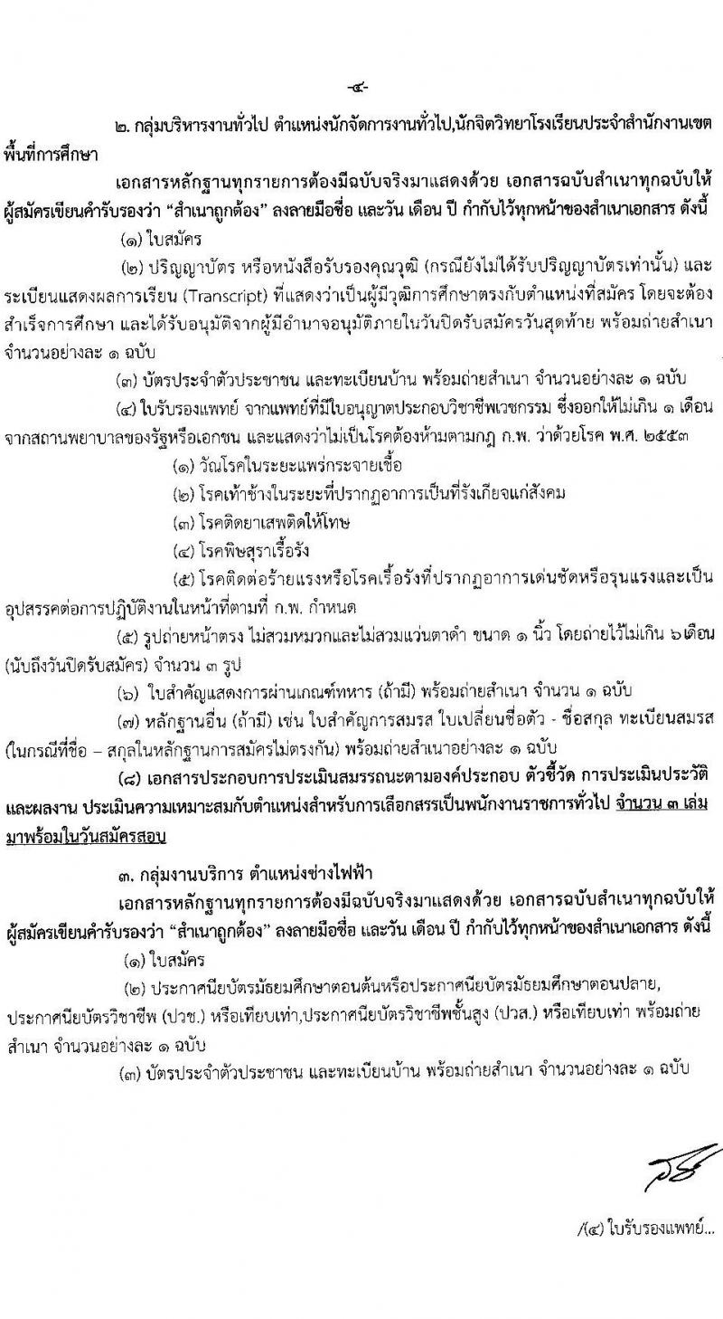 สพม. กรุงเทพมหานคร เขต 2 รับสมัครบุคคลเพื่อสรรหาและเลือกสรรเป็น พนักงานราชการทั่วไป จำนวน 4 ตำแหน่ง 20 อัตรา (วุฒิ ปวส. ป.ตรี) รับสมัครสอบตั้งแต่วันที่ 12-18 ก.ย. 2565