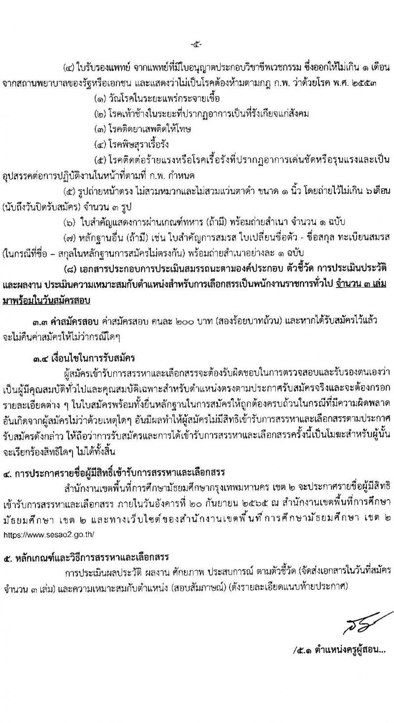 สพม. กรุงเทพมหานคร เขต 2 รับสมัครบุคคลเพื่อสรรหาและเลือกสรรเป็น พนักงานราชการทั่วไป จำนวน 4 ตำแหน่ง 20 อัตรา (วุฒิ ปวส. ป.ตรี) รับสมัครสอบตั้งแต่วันที่ 12-18 ก.ย. 2565