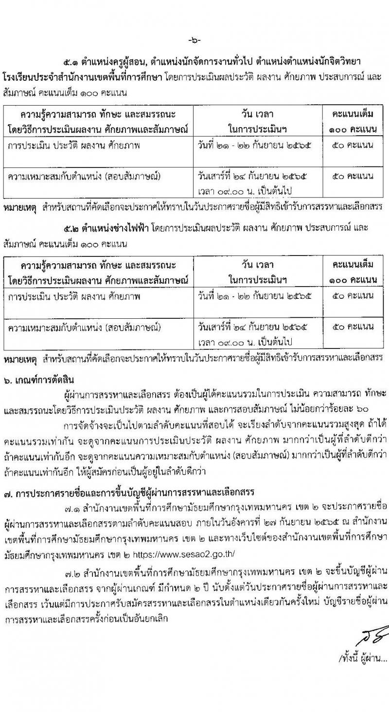 สพม. กรุงเทพมหานคร เขต 2 รับสมัครบุคคลเพื่อสรรหาและเลือกสรรเป็น พนักงานราชการทั่วไป จำนวน 4 ตำแหน่ง 20 อัตรา (วุฒิ ปวส. ป.ตรี) รับสมัครสอบตั้งแต่วันที่ 12-18 ก.ย. 2565