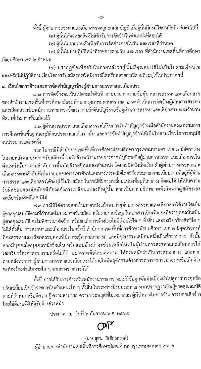 สพม. กรุงเทพมหานคร เขต 2 รับสมัครบุคคลเพื่อสรรหาและเลือกสรรเป็น พนักงานราชการทั่วไป จำนวน 4 ตำแหน่ง 20 อัตรา (วุฒิ ปวส. ป.ตรี) รับสมัครสอบตั้งแต่วันที่ 12-18 ก.ย. 2565