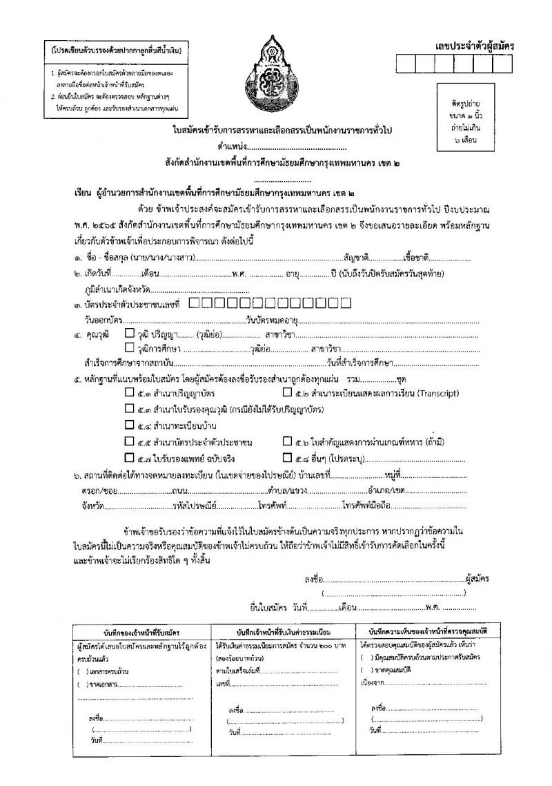 สพม. กรุงเทพมหานคร เขต 2 รับสมัครบุคคลเพื่อสรรหาและเลือกสรรเป็น พนักงานราชการทั่วไป จำนวน 4 ตำแหน่ง 20 อัตรา (วุฒิ ปวส. ป.ตรี) รับสมัครสอบตั้งแต่วันที่ 12-18 ก.ย. 2565