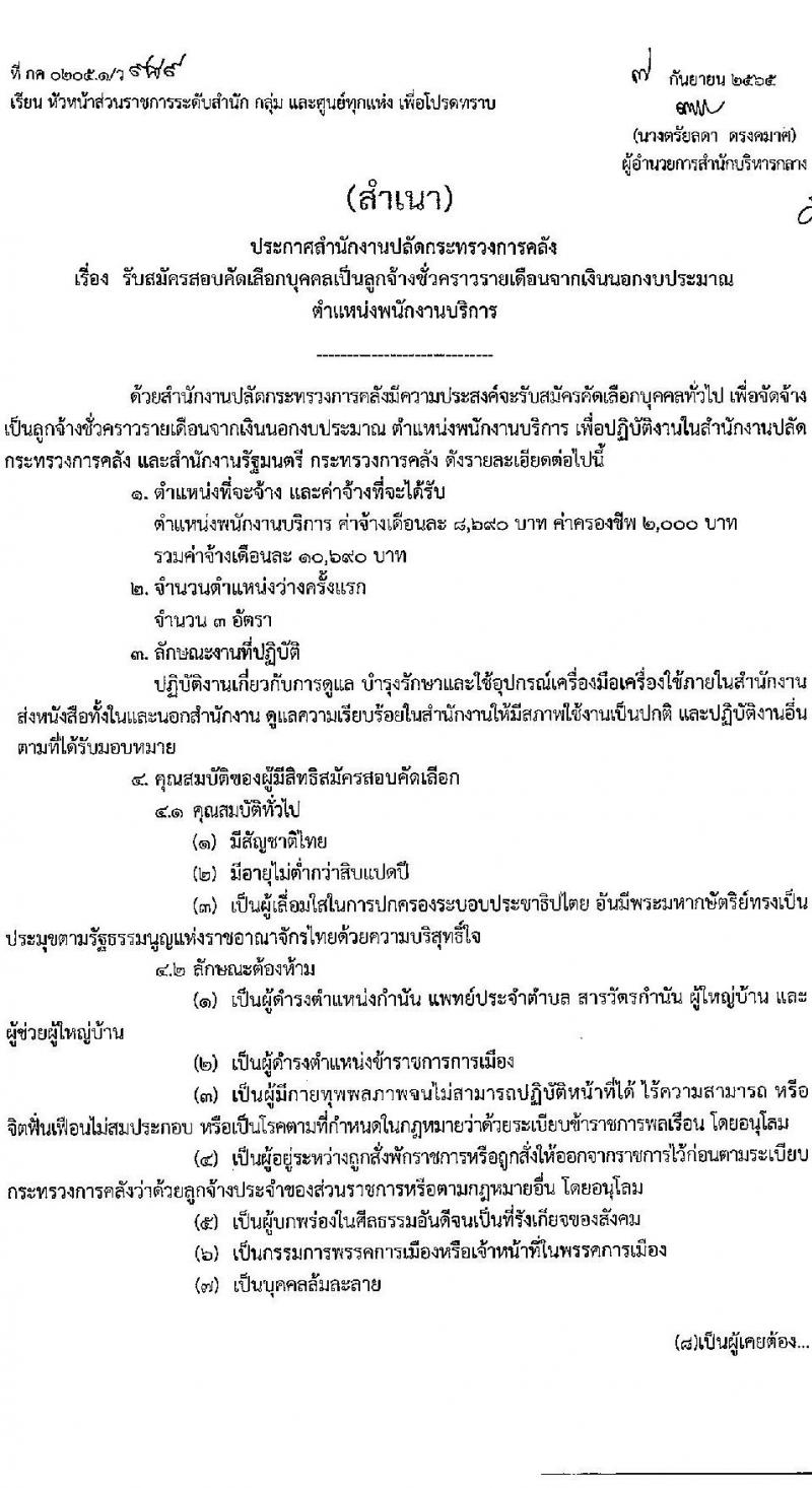สำนักงานปลัดกระทรวงการคลัง รับสมัครบุคคลเป็นลูกจ้างชั่วคราวรายเดือน จำนวนครั้งแรก 3 อัตรา (วุฒิ ไม่ต่ำกว่า ม.ต้น) รับสมัครสอบตั้งแต่วันที่ 19-26 ก.ย. 2565