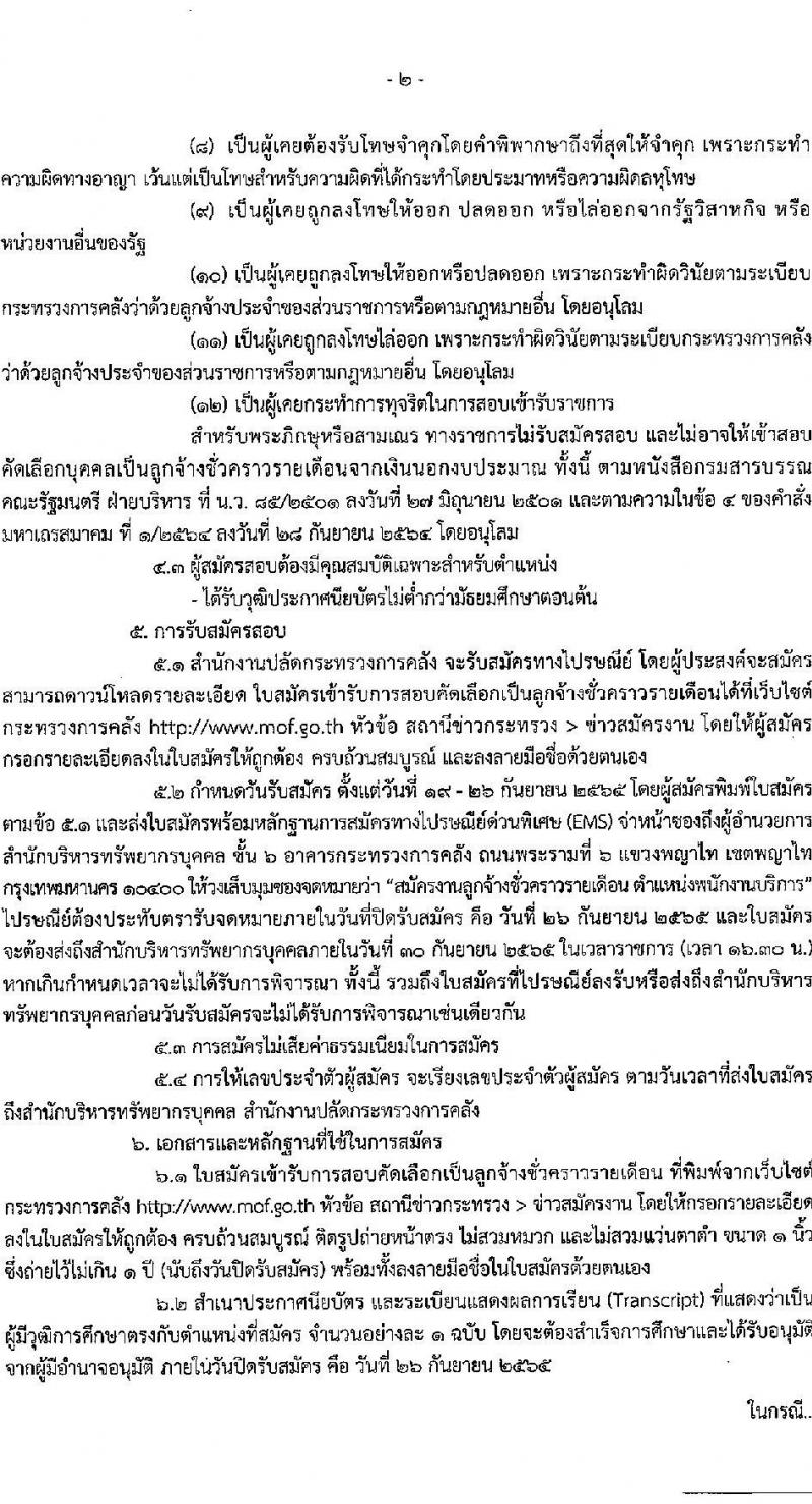 สำนักงานปลัดกระทรวงการคลัง รับสมัครบุคคลเป็นลูกจ้างชั่วคราวรายเดือน จำนวนครั้งแรก 3 อัตรา (วุฒิ ไม่ต่ำกว่า ม.ต้น) รับสมัครสอบตั้งแต่วันที่ 19-26 ก.ย. 2565
