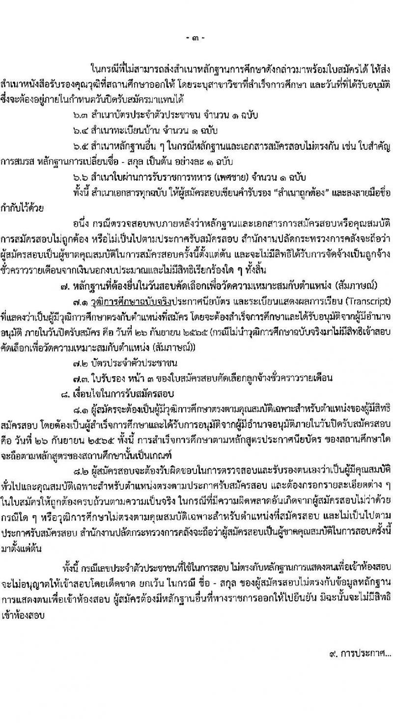 สำนักงานปลัดกระทรวงการคลัง รับสมัครบุคคลเป็นลูกจ้างชั่วคราวรายเดือน จำนวนครั้งแรก 3 อัตรา (วุฒิ ไม่ต่ำกว่า ม.ต้น) รับสมัครสอบตั้งแต่วันที่ 19-26 ก.ย. 2565