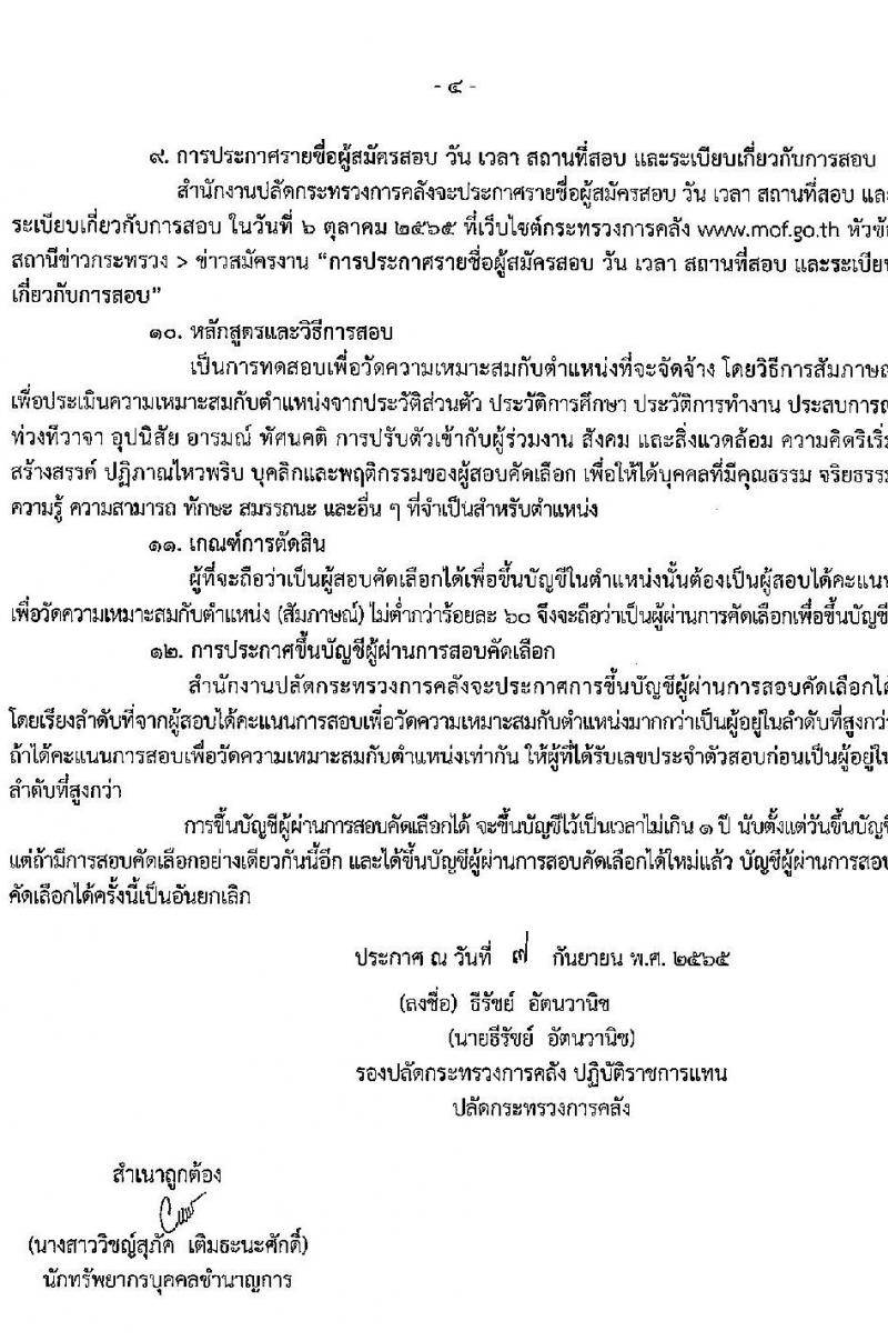 สำนักงานปลัดกระทรวงการคลัง รับสมัครบุคคลเป็นลูกจ้างชั่วคราวรายเดือน จำนวนครั้งแรก 3 อัตรา (วุฒิ ไม่ต่ำกว่า ม.ต้น) รับสมัครสอบตั้งแต่วันที่ 19-26 ก.ย. 2565