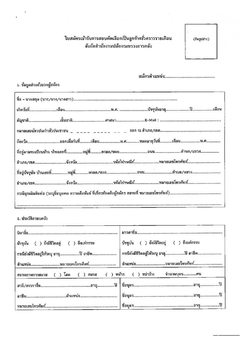 สำนักงานปลัดกระทรวงการคลัง รับสมัครบุคคลเป็นลูกจ้างชั่วคราวรายเดือน จำนวนครั้งแรก 3 อัตรา (วุฒิ ไม่ต่ำกว่า ม.ต้น) รับสมัครสอบตั้งแต่วันที่ 19-26 ก.ย. 2565