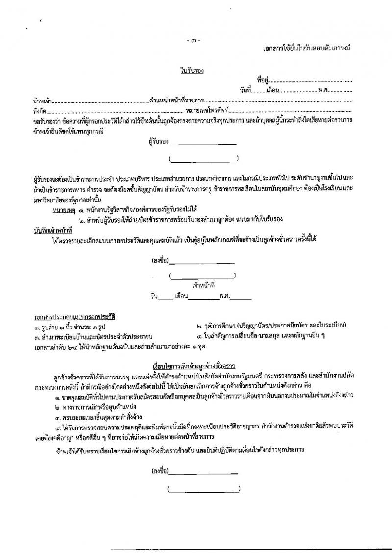 สำนักงานปลัดกระทรวงการคลัง รับสมัครบุคคลเป็นลูกจ้างชั่วคราวรายเดือน จำนวนครั้งแรก 3 อัตรา (วุฒิ ไม่ต่ำกว่า ม.ต้น) รับสมัครสอบตั้งแต่วันที่ 19-26 ก.ย. 2565