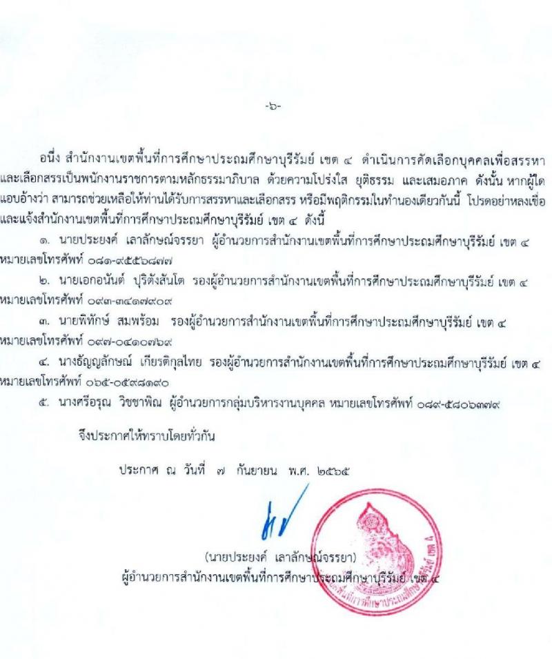 สพป.บุรีรัมย์ เขต 4 รับสมัครคัดเลือกบุคคลเพื่อสรรหาและเลือกสรรเป็นพนักงานราชการ ตำแหน่ง ครูผู้สอน จำนวน 9 อัตรา (วุฒิ ป.ตรี) รับสมัครสอบตั้งแต่วันที่ 3-11 ต.ค. 2565