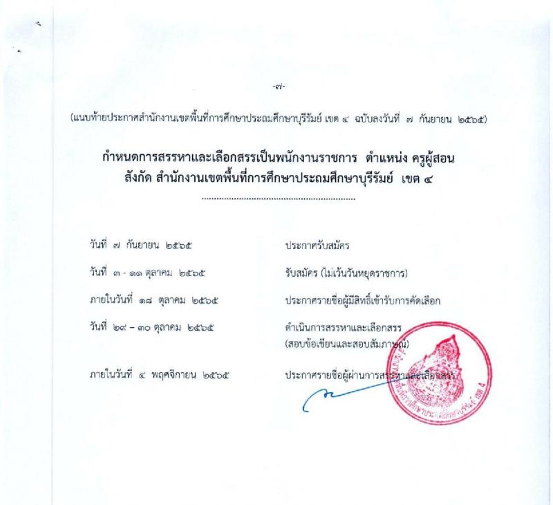 สพป.บุรีรัมย์ เขต 4 รับสมัครคัดเลือกบุคคลเพื่อสรรหาและเลือกสรรเป็นพนักงานราชการ ตำแหน่ง ครูผู้สอน จำนวน 9 อัตรา (วุฒิ ป.ตรี) รับสมัครสอบตั้งแต่วันที่ 3-11 ต.ค. 2565