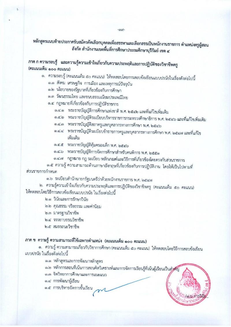 สพป.บุรีรัมย์ เขต 4 รับสมัครคัดเลือกบุคคลเพื่อสรรหาและเลือกสรรเป็นพนักงานราชการ ตำแหน่ง ครูผู้สอน จำนวน 9 อัตรา (วุฒิ ป.ตรี) รับสมัครสอบตั้งแต่วันที่ 3-11 ต.ค. 2565