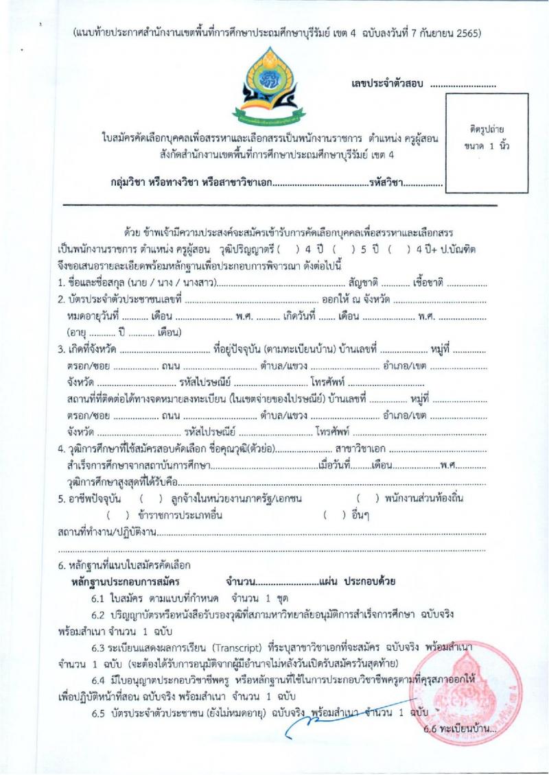 สพป.บุรีรัมย์ เขต 4 รับสมัครคัดเลือกบุคคลเพื่อสรรหาและเลือกสรรเป็นพนักงานราชการ ตำแหน่ง ครูผู้สอน จำนวน 9 อัตรา (วุฒิ ป.ตรี) รับสมัครสอบตั้งแต่วันที่ 3-11 ต.ค. 2565