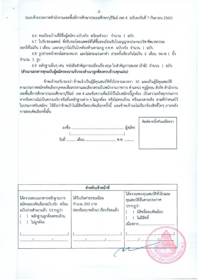 สพป.บุรีรัมย์ เขต 4 รับสมัครคัดเลือกบุคคลเพื่อสรรหาและเลือกสรรเป็นพนักงานราชการ ตำแหน่ง ครูผู้สอน จำนวน 9 อัตรา (วุฒิ ป.ตรี) รับสมัครสอบตั้งแต่วันที่ 3-11 ต.ค. 2565
